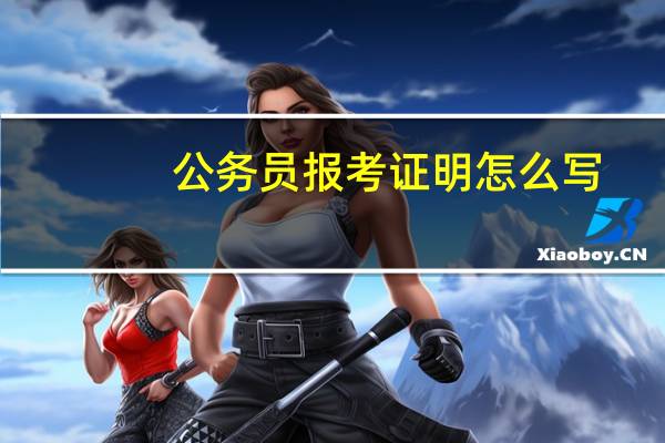 公务员报考证明怎么写