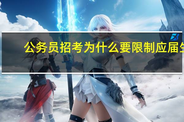 公务员招考为什么要限制应届生
