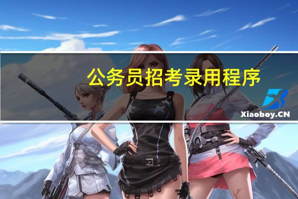 公务员招考录用程序
