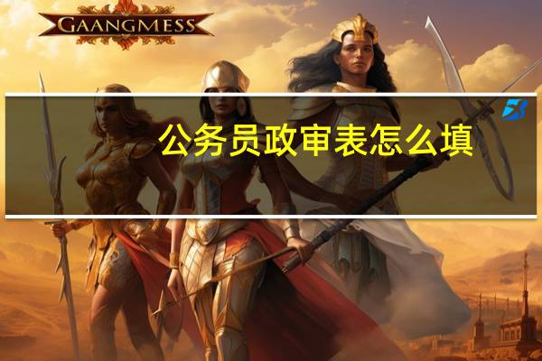 公务员政审表怎么填