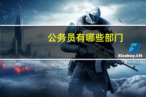 公务员有哪些部门