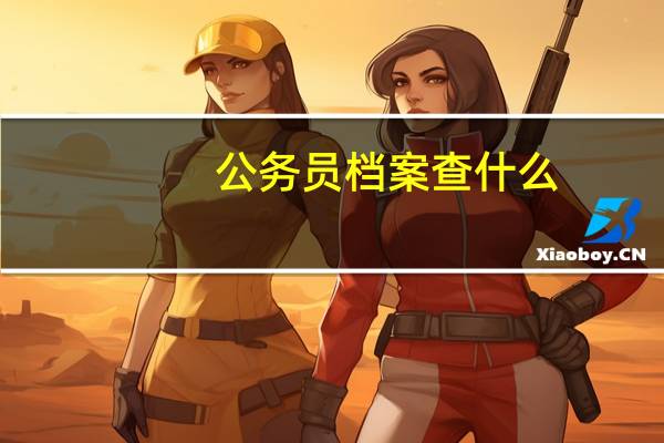 公务员档案查什么