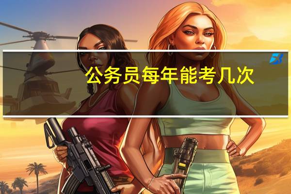公务员每年能考几次