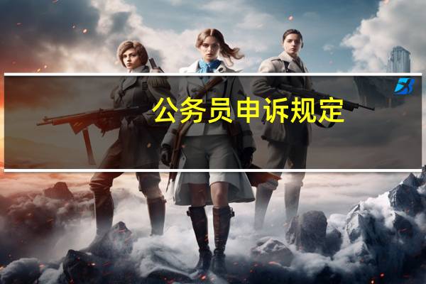 公务员申诉规定