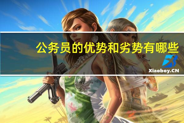 公务员的优势和劣势有哪些