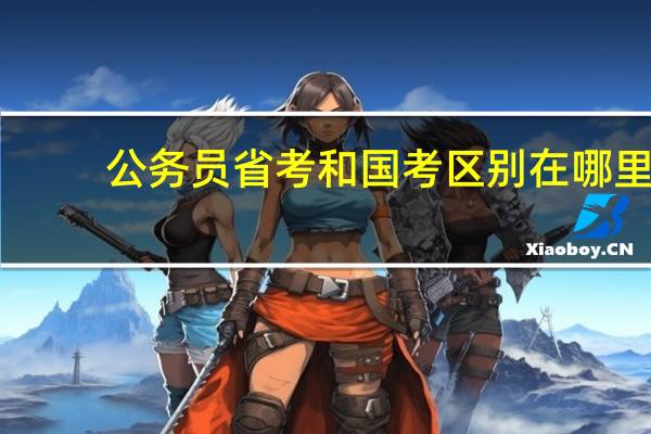 公务员省考和国考区别在哪里