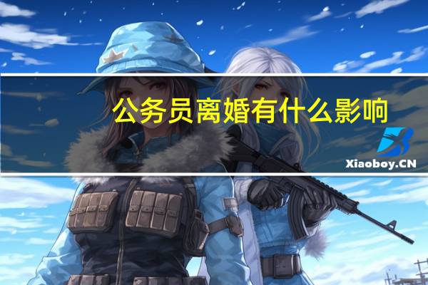 公务员离婚有什么影响