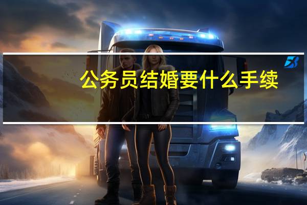 公务员结婚要什么手续