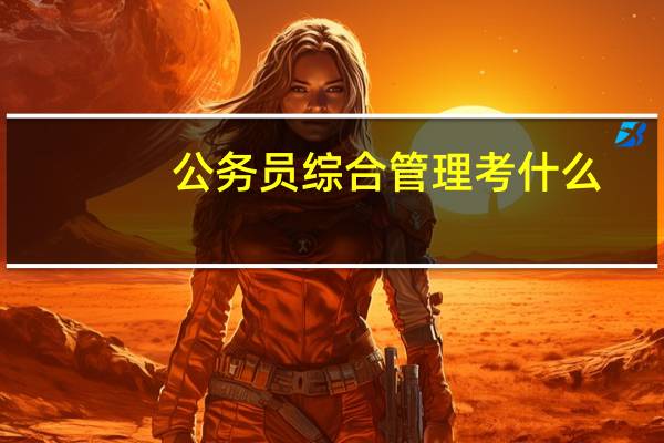 公务员综合管理考什么