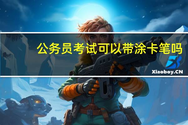 公务员考试可以带涂卡笔吗