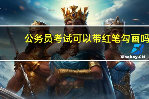 公务员考试可以带红笔勾画吗