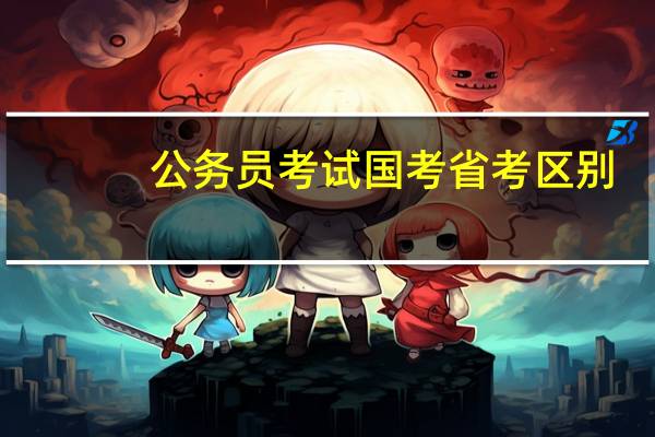 公务员考试国考省考区别