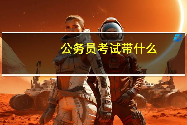 公务员考试带什么