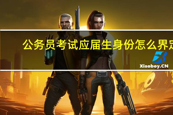 公务员考试应届生身份怎么界定