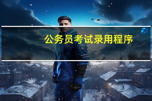 公务员考试录用程序
