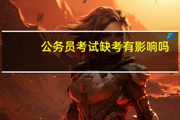 公务员考试缺考有影响吗