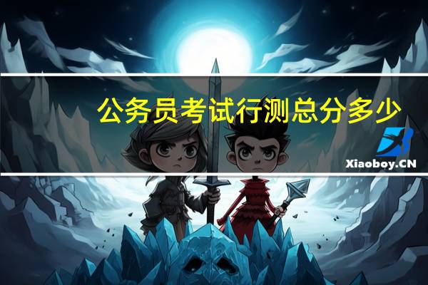 公务员考试行测总分多少
