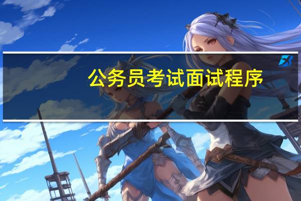 公务员考试面试程序