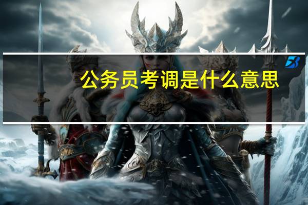 公务员考调是什么意思