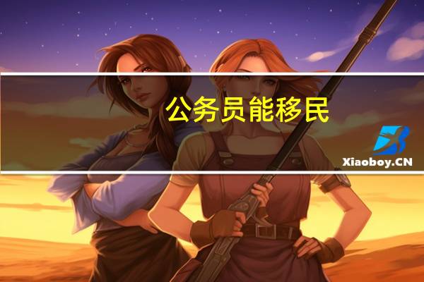 公务员能移民