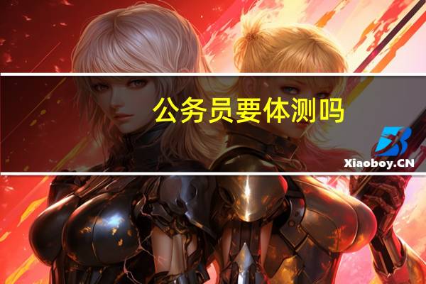 公务员要体测吗