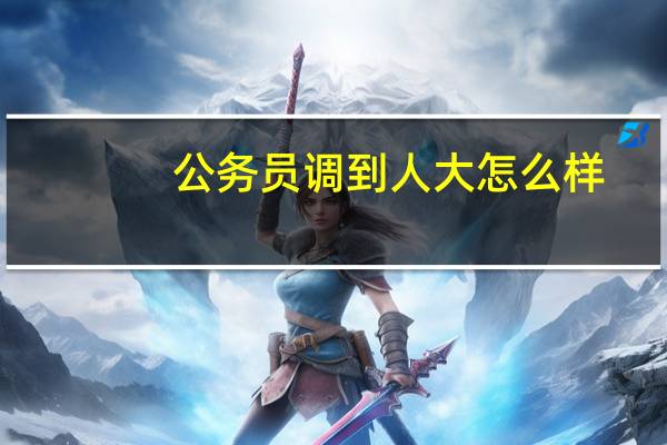 公务员调到人大怎么样