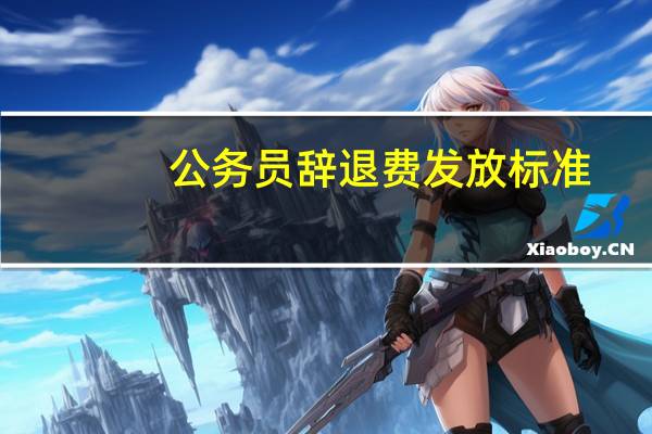 公务员辞退费发放标准