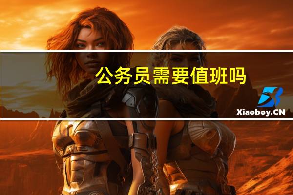公务员需要值班吗