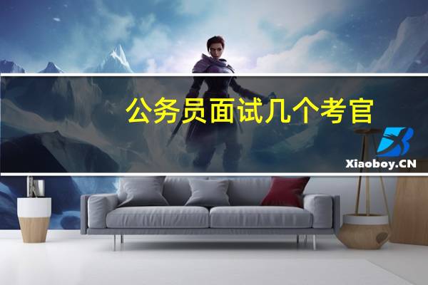 公务员面试几个考官