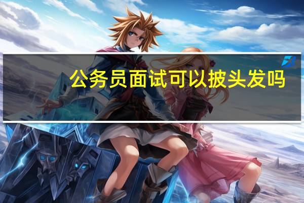 公务员面试可以披头发吗