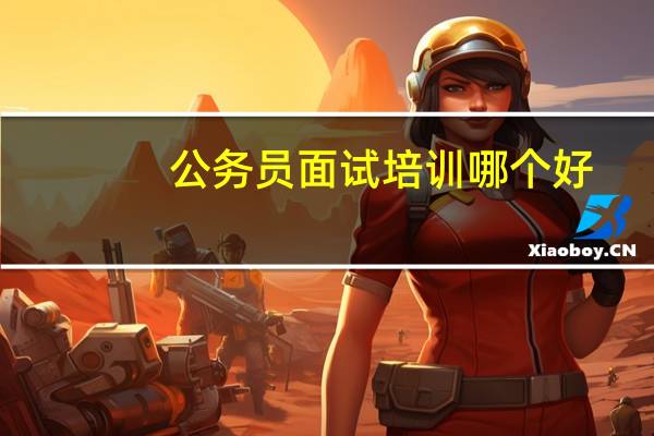 公务员面试培训哪个好