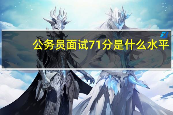 公务员面试71分是什么水平