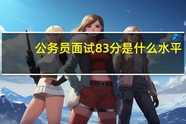 公务员面试83分是什么水平