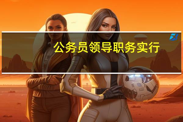 公务员领导职务实行