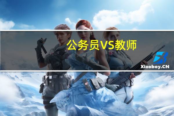 公务员VS教师：哪个工作好