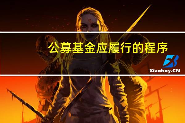 公募基金应履行的程序