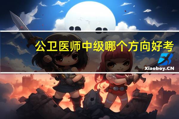公卫医师中级哪个方向好考