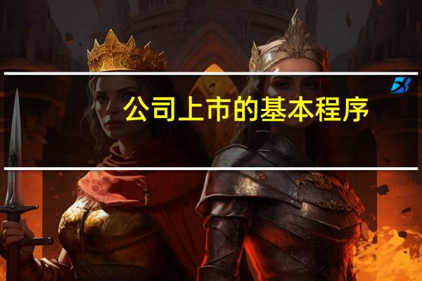 公司上市的基本程序