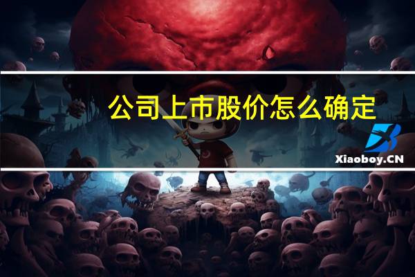 公司上市股价怎么确定
