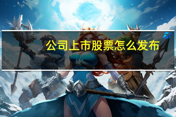 公司上市股票怎么发布