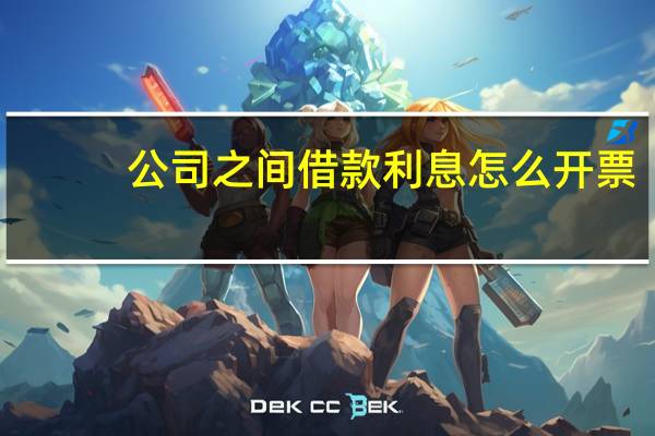 公司之间借款利息怎么开票