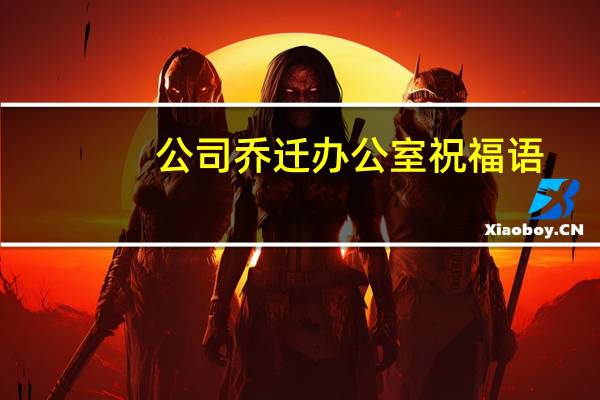 公司乔迁办公室祝福语