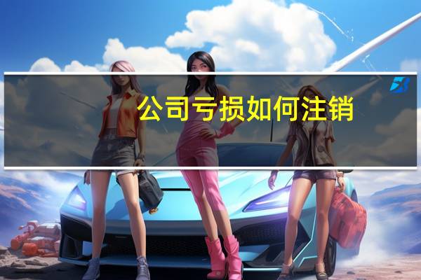 公司亏损如何注销