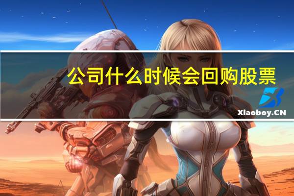 公司什么时候会回购股票