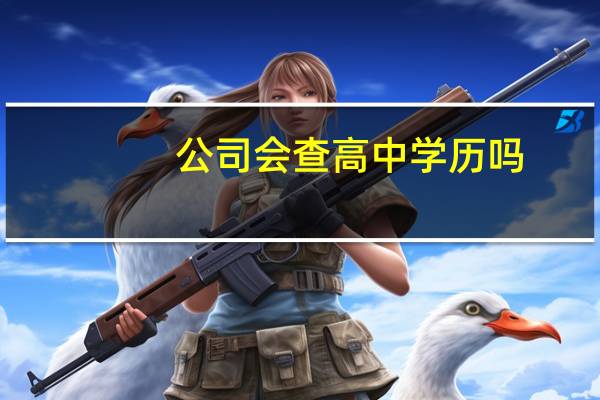 公司会查高中学历吗