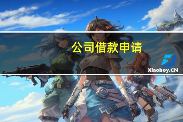 公司借款申请