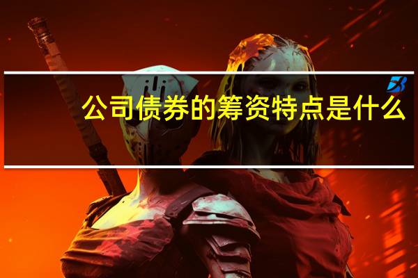 公司债券的筹资特点是什么