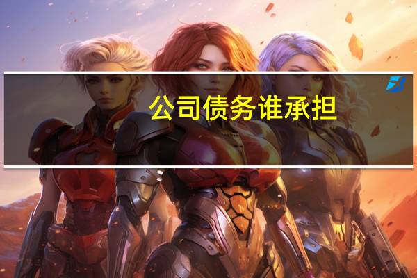 公司债务谁承担