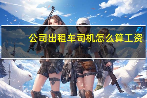 公司出租车司机怎么算工资