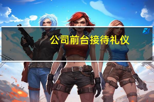 公司前台接待礼仪